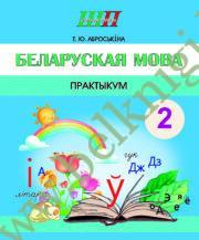 ШП.Беларуская мова. 2 клас. Практыкум.