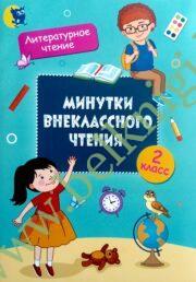 Минутки внеклассного чтения. 2 класс. Пособие для учащихся.