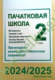 КТП. Пачатковая школа. 2 клас у 2024/2025 учебным годзе (Матэматыка, Чалавек i свет, Працоўнае навучанне, АБЖ)