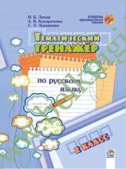 Русский язык. 2 класс. Тематический тренажер. (ЧЕРНО-БЕЛАЯ)