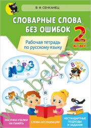Словарные слова без ошибок. 2 класс. Рабочая тетрадь по русскому языку.