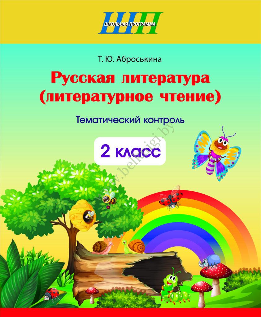 ШП.Русская литература. 2 класс. Тематический контроль. - Белкниги