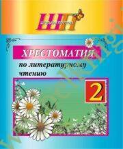 ШП.Хрестоматия по литературному чтению. 2 класс.