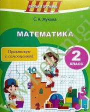 ШП.Математика 2 класс. Практикум с самооценкой (Рекомендовано МО)