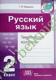 Русский язык. Тематический контроль. 2 класс (для школ с русским языком обучения) (Рекомендовано МО)