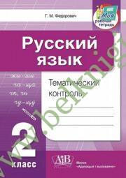 Русский язык. 2 класс. Тематический контроль (Рекомендовано МО)