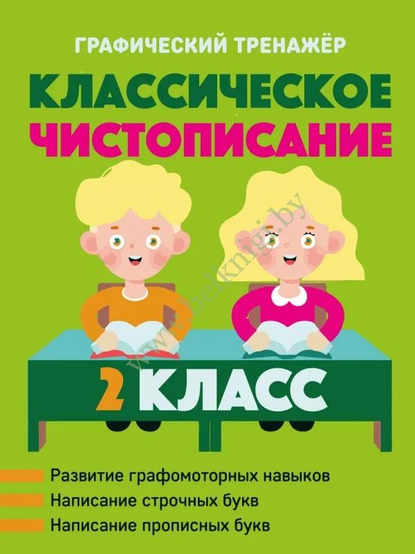 Классическое чистописание. 2 класс. Графический тренажер. - Белкниги