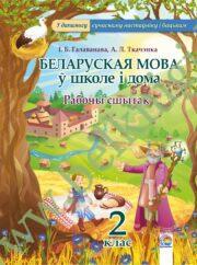 Беларуская мова ў школе і дома. 2 клас. Рабочы сшытак. (ЧЕРНО-БЕЛАЯ)