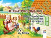 Літаратурнае чытанне. 2 клас. Рознаўзроўневы дыдактычны матэрыял. (ЧЕРНО-БЕЛАЯ)