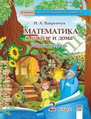 Математика в школе и дома. 2 класс. Рабочая тетрадь. (ЧЕРНО-БЕЛАЯ)