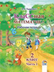 КлаССная математика. 2 класс. Рабочая тетрадь. Часть 1. (ЧЕРНО-БЕЛАЯ)