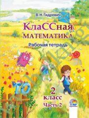 КлаССная математика. 2 класс. Рабочая тетрадь. Часть 2. (ЧЕРНО-БЕЛАЯ)