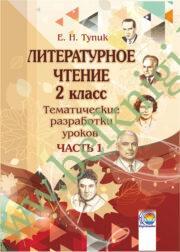 Литературное чтение. 2 класс. Тематические разработки уроков. Часть 1. (2019 г.) (ЧЕРНО-БЕЛАЯ)