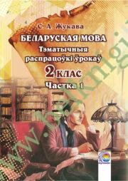 Беларуская мова. 2 клас. Тэматычныя распрацоўкі ўрокаў. Частка 1. (ЧЕРНО-БЕЛАЯ)