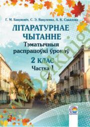 Літаратурнае чытанне. 2 клас. Тэматычныя распрацоўкі ўрокаў. Частка 1. (ЧЕРНО-БЕЛАЯ)