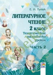 Литературное чтение. 2 класс. Тематические разработки уроков. Часть 2. (2019 г.)(ЧЕРНО-БЕЛАЯ)