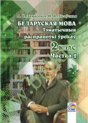 Беларуская мова. 2 клас. Тэматычныя распрацоўкі ўрокаў. Частка 2. (ЧЕРНО-БЕЛАЯ)