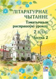 Літаратурнае чытанне. 2 клас. Тэматычныя распрацоўкі ўрокаў. Частка 2. (ЧЕРНО-БЕЛАЯ)