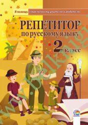 Репетитор по русскому языку. 2 класс. (2018 г.) (ЧЕРНО-БЕЛАЯ)