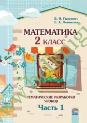 Математика. 2 класс. Тематические разработки уроков. Часть 1. (2018 г.) (ЧЕРНО-БЕЛАЯ)