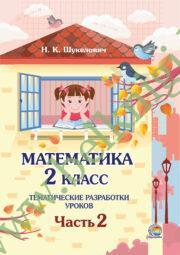 Математика. 2 класс. Тематические разработки уроков. Часть 2. (ЧЕРНО-БЕЛАЯ)