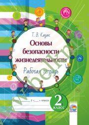 ОБЖ. 2 класс. Рабочая тетрадь. (ЦВЕТНАЯ)