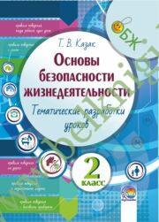 ОБЖ. 2 класс. Тематические разработки уроков. (2017 г.) (ЧЕРНО-БЕЛАЯ)