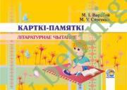 Літаратурнае чытанне. 2-4 класы. Карткі-памяткі. (2014 г.) (ЧЕРНО-БЕЛАЯ)