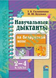 Беларускай мова. 2—4 класы. Навучальныя дыктанты. (2015 г.) (ЧЕРНО-БЕЛАЯ)