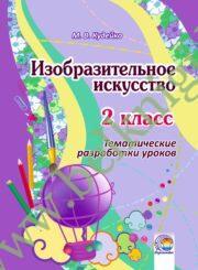 Изобразительное искусство. 2 класс. Тематические разработки уроков. (2014 г.) (ЧЕРНО-БЕЛАЯ)