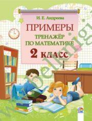 Примеры. Тренажёр по математике. 2 класс. (ЧЕРНО-БЕЛАЯ)