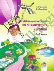 Літаратурнае чытанне. 2–4 класы. Займальны матэрыял. (2012 г.) (ЧЕРНО-БЕЛАЯ)