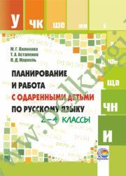 Русский язык. 2– 4 классы. Планирование и работа с одаренными детьми. (2015 г.) (ЧЕРНО-БЕЛАЯ)