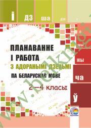 Беларуская мова. 2—4 класы. Планаванне і работа з адоранымі дзецьмі. (2016 г.)