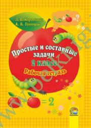 Простые и составные задачи. 2 класс. Рабочая тетрадь. (ЧЕРНО-БЕЛАЯ)