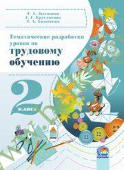 Трудовое обучение. 2 класс. Тематические разработки уроков. (2015 г.) (ЧЕРНО-БЕЛАЯ)