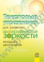 Текстовые упражнения для развития орфографической зоркости младших школьников. 2-4 классы. (2014 г.) (ЧЕРНО-БЕЛАЯ)