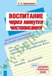 Воспитание через минутки чистописания. Методические рекомендации для учителей начальных классов. 2-4 классы.