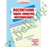 Воспитание через минутки чистописания. Методические рекомендации для учителей начальных классов. 2-4 классы.