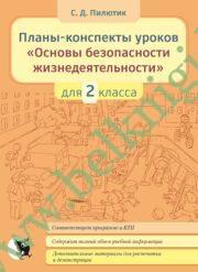 ОБЖ. 2 класс. Планы-конспекты уроков.