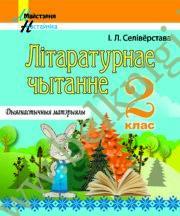 МУ.Лiтаратурнае чытанне. 2 клас. Дыягнастычныя матэрыялы.
