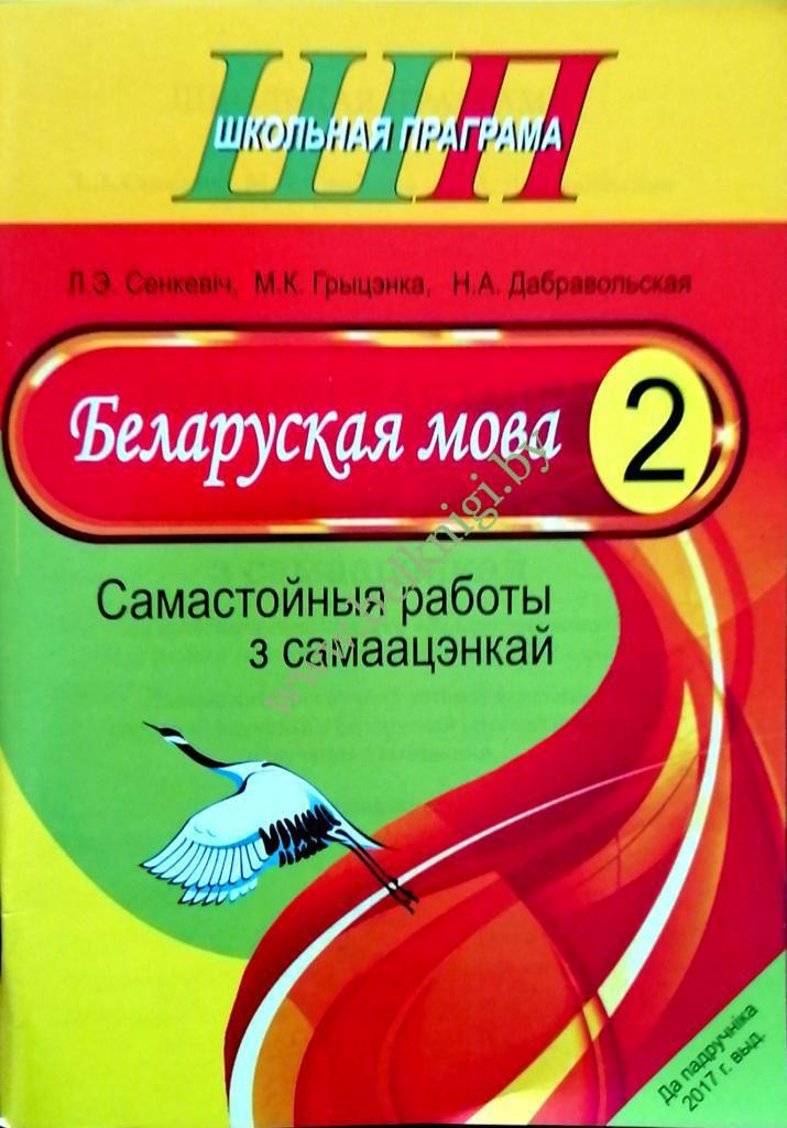 ШП.Беларуская мова. Самастойныя работы з самаацэнкай. 2 класс. (уценка ...