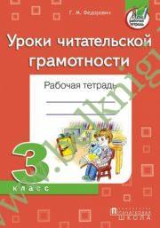 Уроки читательской грамотности. 3 класс. Рабочая тетрадь.
