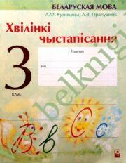 Беларуская мова. 3 клас. Хвiлiнкi чыстапiсання. (уценка, 2008)