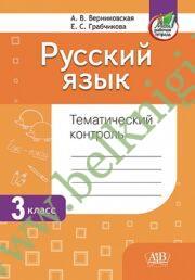 Русский язык. 3 класс. Тематический контроль (Рекомендовано МО)