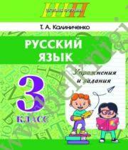 ШП.Русский язык. 3 класс. Упражнения и задания.