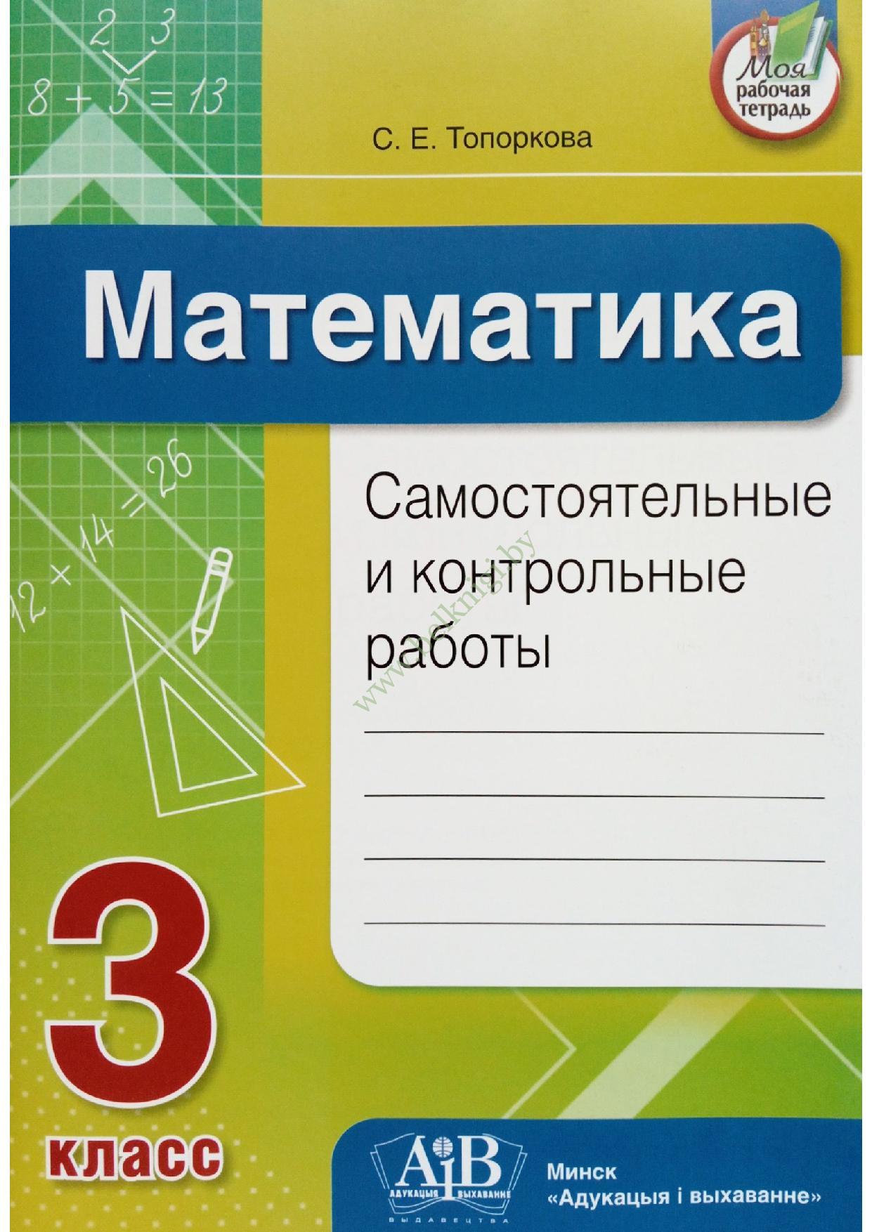 Математика. 3 класс. Самостоятельные и контрольные работы. - Белкниги