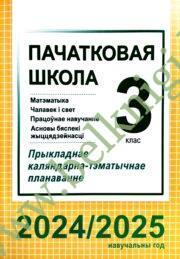 КТП. Пачатковая школа. 3 клас у 2024/2025 учебным годзе (Матэматыка, Чалавек i свет, Працоўнае навучанне, АБЖ)