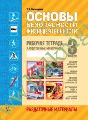 ОБЖ. 3 класс. Рабочая тетрадь с перфорацией. (Электронная версия ПЛАН-КОНСПЕКТА для бесплатного скачивания на сайте kuzma.by)