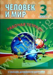 Человек и Мир. 3 класс. Рабочая тетрадь. (Онлайн-дневник здоровья для бесплатного скачивания на сайте kuzma.by)(Рекомендовано МО)